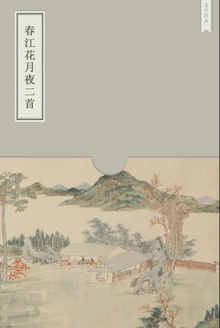 春江花月夜二首