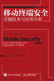 移动终端安全关键技术与应用分析