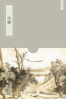 山驿