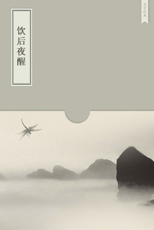 饮后夜醒