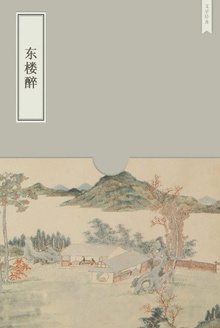 东楼醉