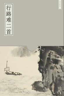 行路难二首