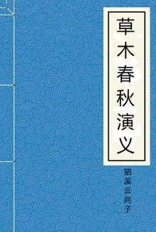 草木春秋演义