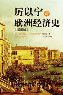 厉以宁讲欧洲经济史(插图版)
