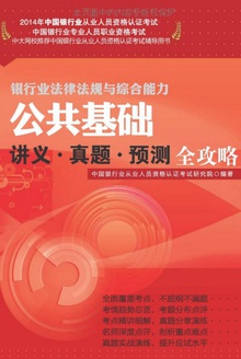 公共基础讲义·真题·预测全攻略