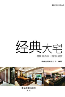 经典大宅:名家室内设计案例鉴赏