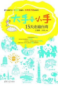 大手牵小手15天走遍台湾