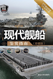 现代舰船鉴赏指南(珍藏版)