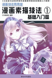 漫画素描技法1:基础入门篇