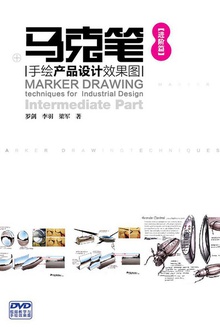 马克笔手绘产品设计效果图(进阶篇)