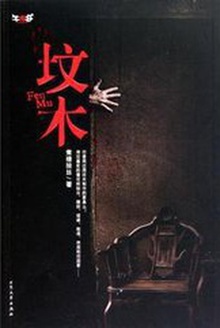 坟木