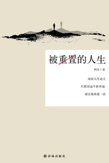 被重置的人生