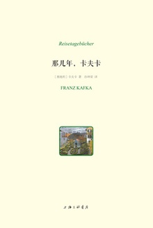 那几年,卡夫卡