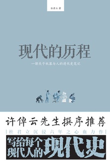 现代的历程
