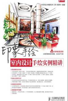 印象手绘:室内设计手绘实例精讲
