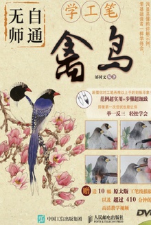 无师自通学工笔:禽鸟