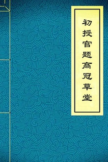 初授官题高冠草堂