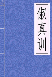 俶真训