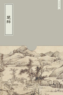 楚辞