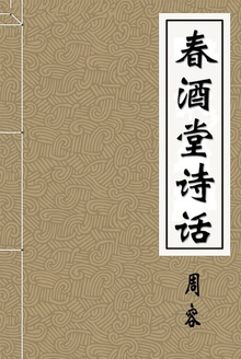 春酒堂诗话