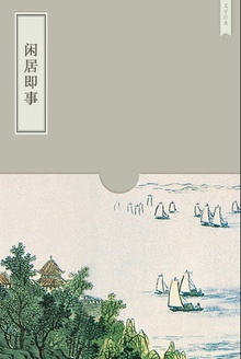 闲居即事