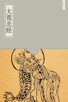 大荒北经