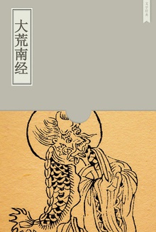 大荒南经