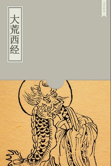大荒西经