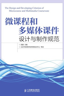 微课程和多媒体课件设计与制作规范