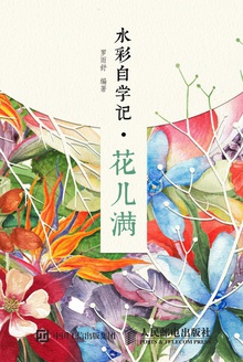 水彩自学记·花儿满