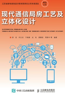 现代通信局房工艺及立体化设计