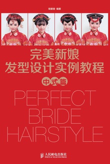 完美新娘发型设计实例教程·中式篇