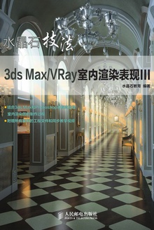 水晶石技法:3ds Max/VRay室内渲染表现Ⅲ