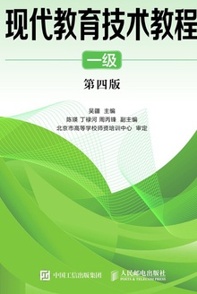 现代教育技术教程·一级(第四版)