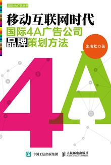 移动互联网时代国际4A广告公司品牌策划方法