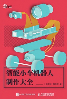智能小车机器人制作大全