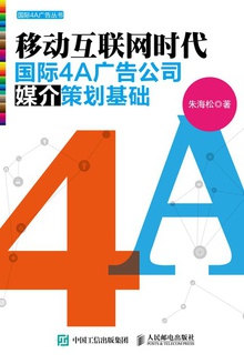 移动互联网时代国际4A广告公司媒介策划基础