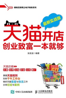 天猫开店创业致富一本就够(最新实战版)