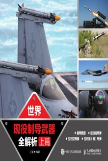 世界现役制导武器全解析(上篇)
