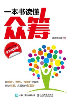一本书读懂众筹(全彩图解版)