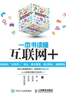 一本书读懂互联网+