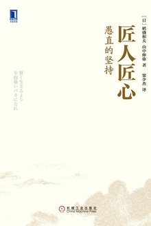 匠人匠心:愚直的坚持