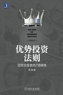 优势投资法则