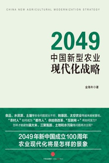 2049:中国新型农业现代化战略