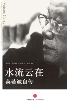 水流云在:英若诚自传