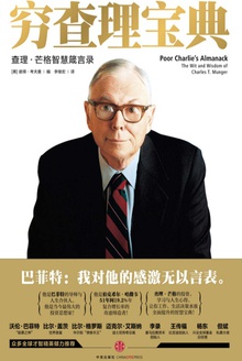 穷查理宝典