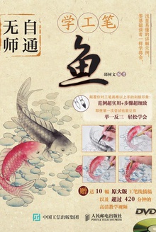无师自通学工笔:鱼