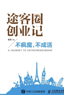 途客圈创业记:不疯魔,不成活