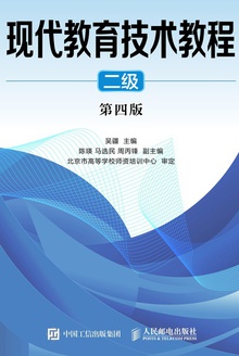 现代教育技术教程·二级(第四版)