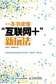 一本书读懂“互联网+”新玩法